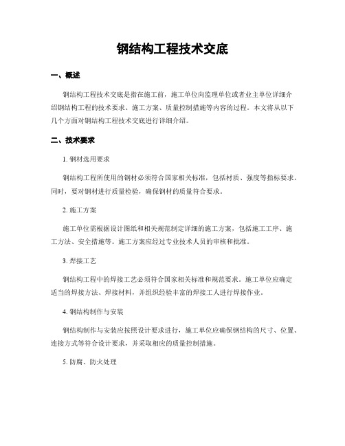 钢结构工程技术交底