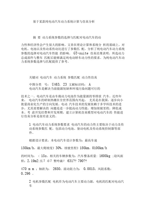 基于某款纯电动汽车动力系统计算与仿真分析