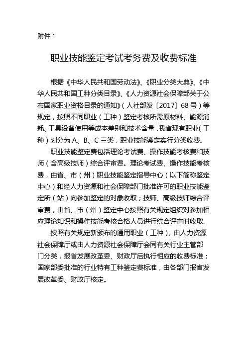 职业技能鉴定考试考务费及收费标准