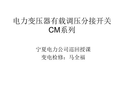 电力变压器有载调压分接开关(CM)