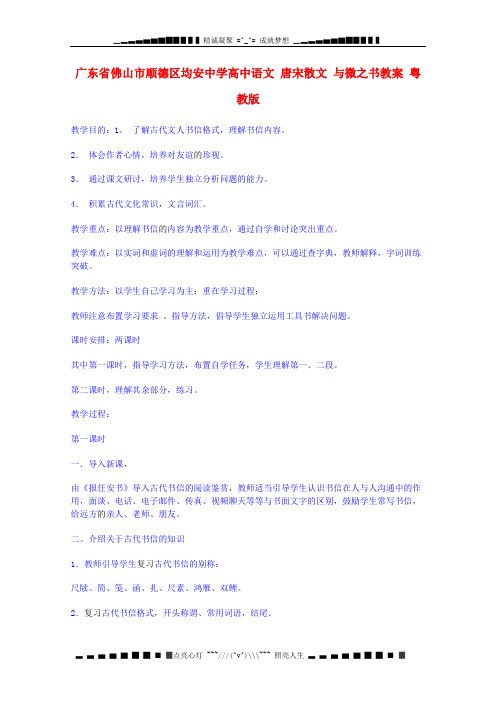 广东省佛山市顺德区均安中学高中语文 唐宋散文 与微之书教案 粤教版