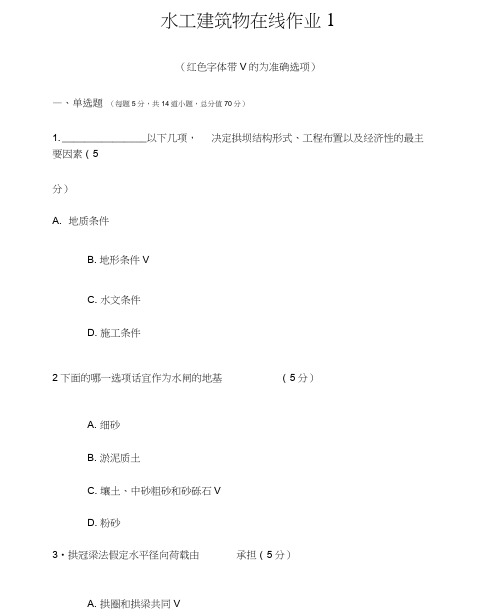 《水工建筑物》在线作业1(满分卷)