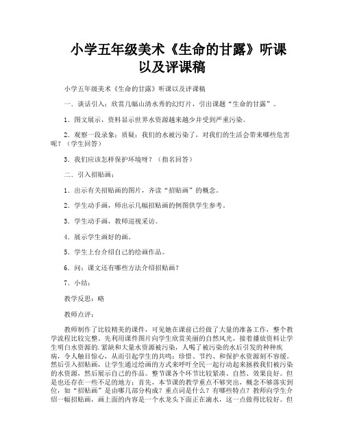 小学五年级美术《生命的甘露》听课以及评课稿