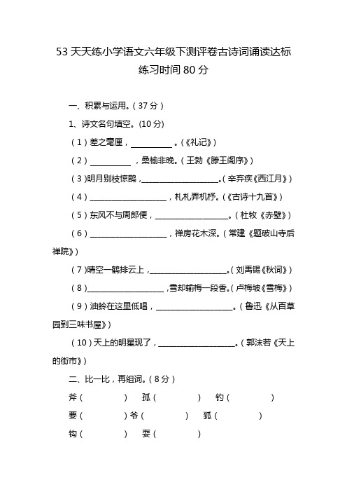 53天天练小学语文六年级下测评卷古诗词诵读达标练习时间80分