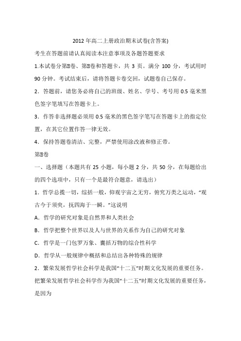 2012年高二上册政治期末试卷(含答案)
