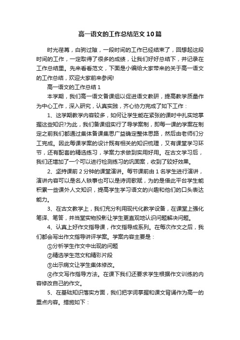 高一语文的工作总结范文10篇