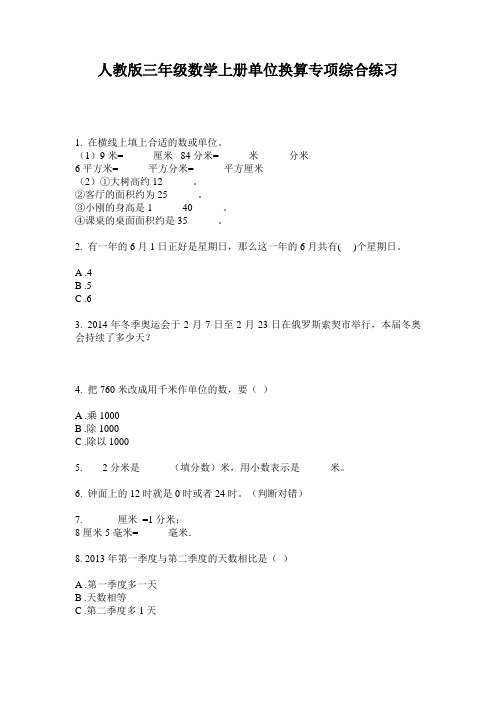 人教版三年级数学上册单位换算专项综合练习
