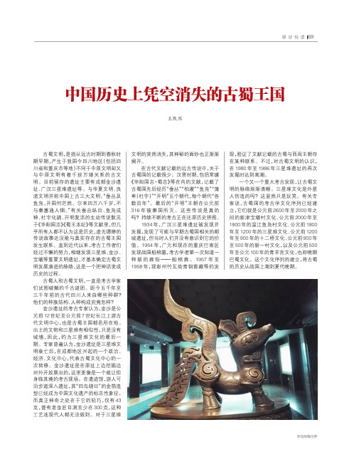 中国历史上凭空消失的古蜀王国