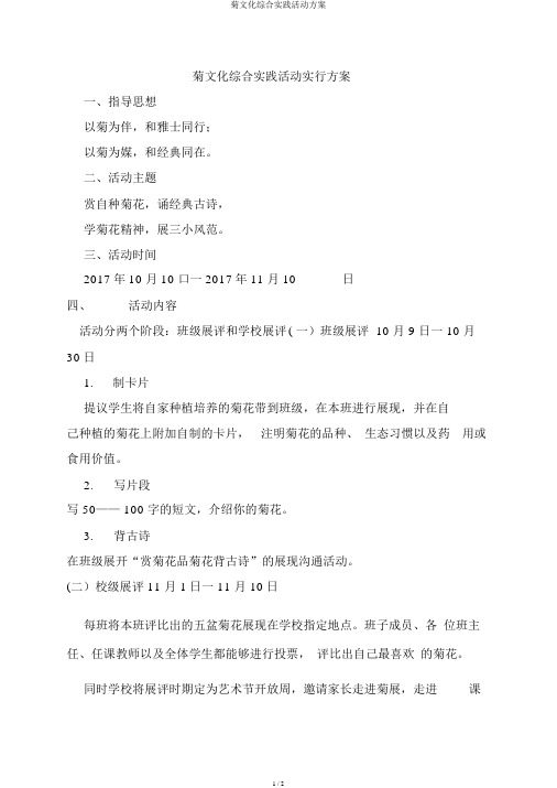菊文化综合实践活动方案