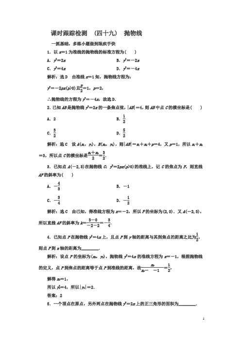 2018届高考数学(文)总复习跟踪检测(四十九)抛物线含解析