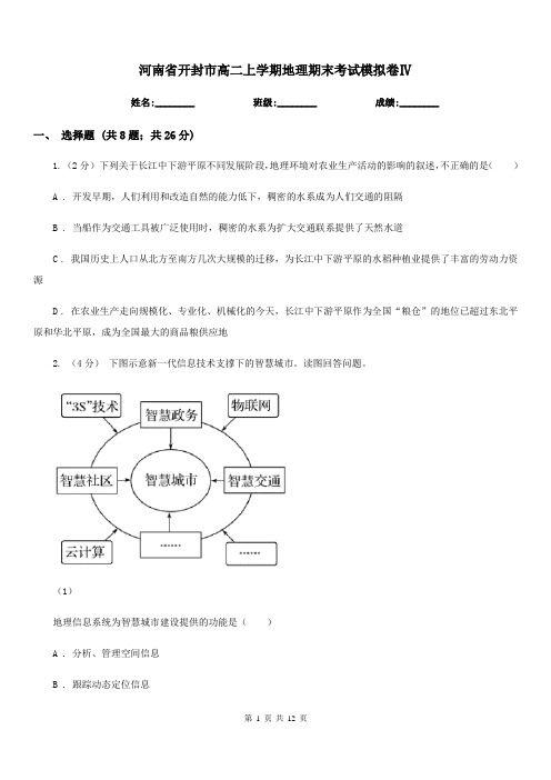 河南省开封市高二上学期地理期末考试模拟卷Ⅳ