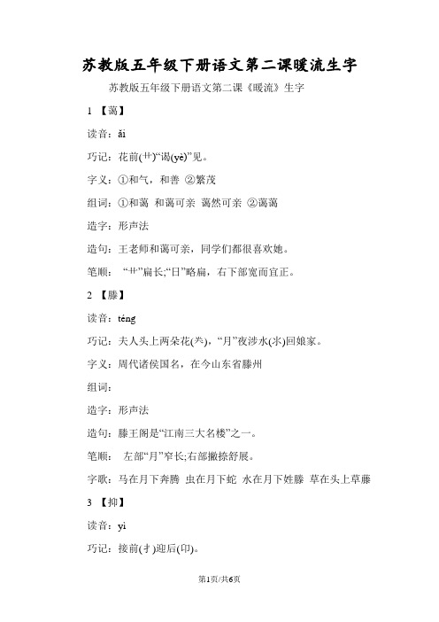 苏教版五年级下册语文第二课暖流生字
