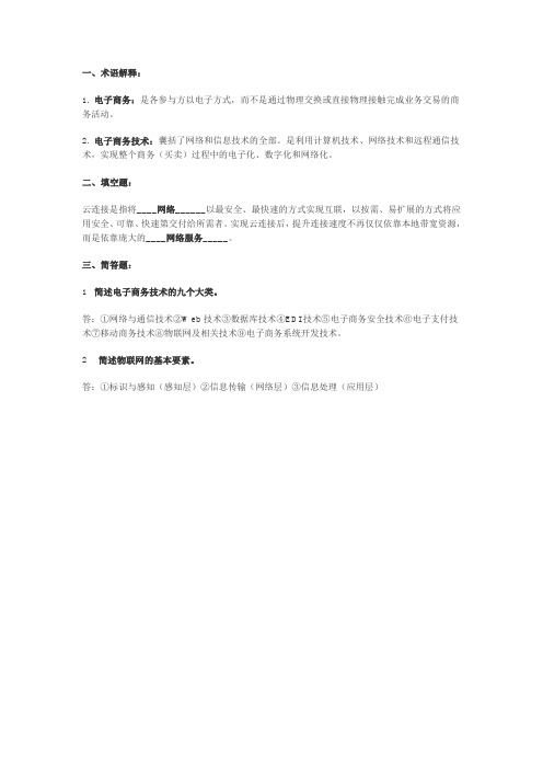 作业一-电子商务技术及答案