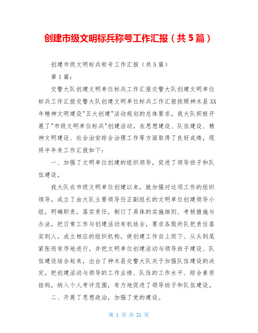 创建市级文明标兵称号工作汇报(共5篇)