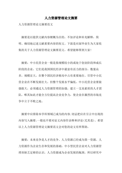 人力资源管理论文摘要