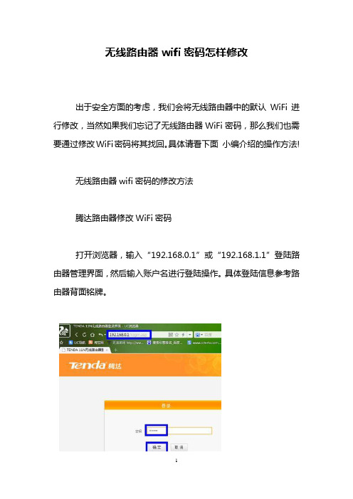 无线路由器wifi密码怎样修改