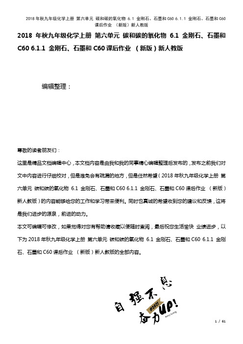 九年级化学上册第六单元碳和碳的氧化物6.1金刚石、石墨和C606.1.1金刚石、石墨和C60课后作