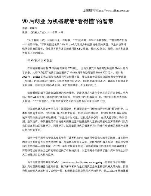 90后创业 为机器赋能“看得懂”的智慧