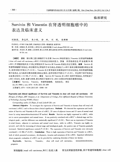Survivin和Vimentin在肾透明细胞癌中的表达及临床意义