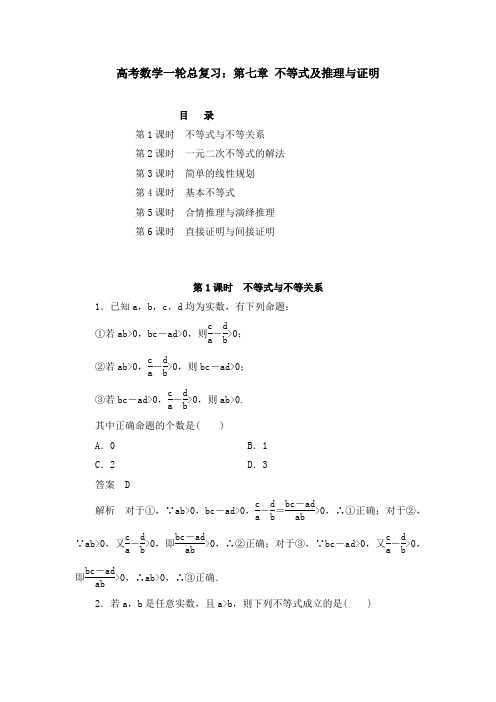 高考数学一轮总复习：第七章 不等式及推理与证明