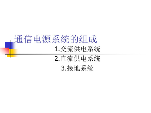 通信电源系统的组成