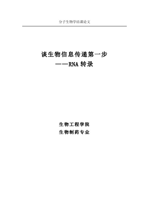 分子生物学-浅谈RNA转录