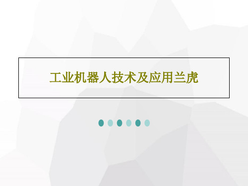 工业机器人技术及应用兰虎PPT41页