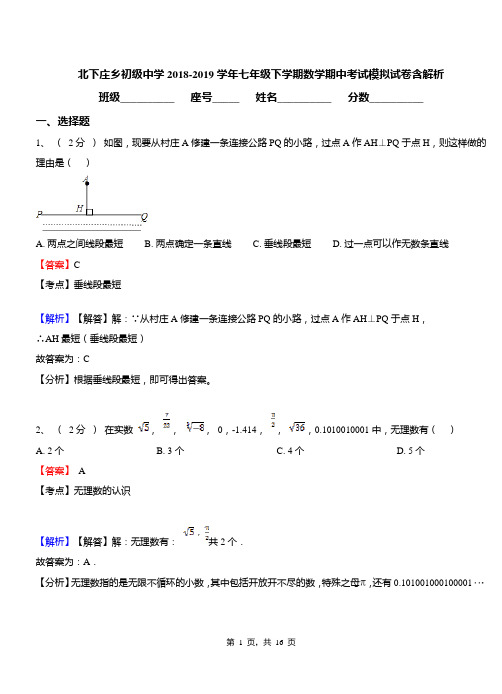 北下庄乡初级中学2018-2019学年七年级下学期数学期中考试模拟试卷含解析