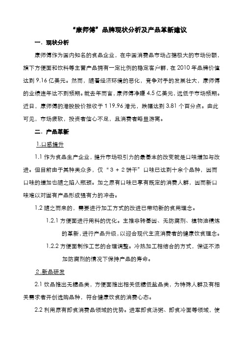 “康师傅”品牌现状分析及产品革新建议