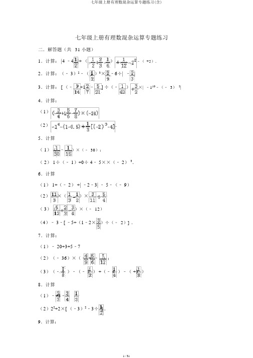 七年级上册有理数混合运算专题练习(含)