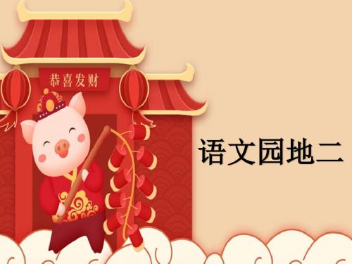 人教部编版一年级语文下册《 语文园地二》课件 (共20张PPT)