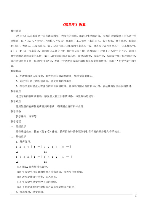 音乐七年级下人教版第5单元选唱《剪羊毛》教案2 (1)