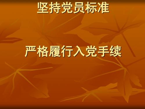 学生党员培训(ppt41张)