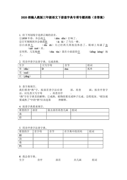 2020部编人教版三年级语文下册查字典专项专题训练(含答案)
