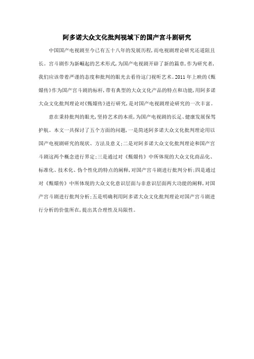阿多诺大众文化批判视域下的国产宫斗剧研究