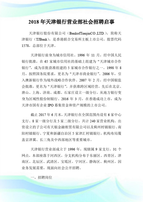 20XX年天津银行营业部社会招聘启事.doc