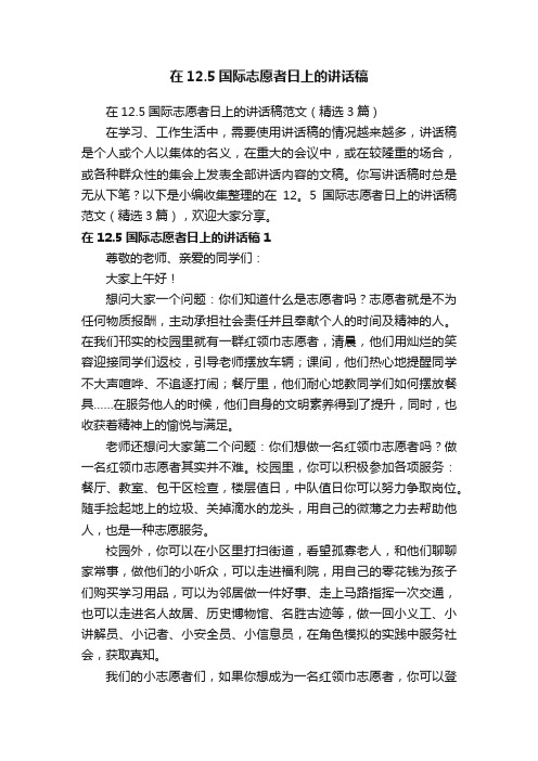 在12.5国际志愿者日上的讲话稿范文（精选3篇）