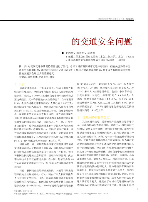 我国弱势群体的交通安全问题