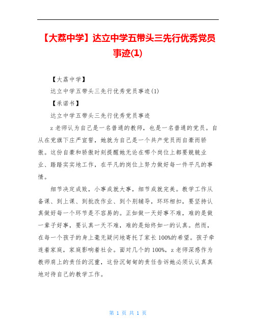 【大荔中学】达立中学五带头三先行优秀党员事迹(1)