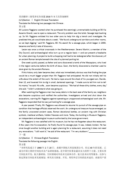 英语翻译三级笔译实务真题2018年5月及答案解析