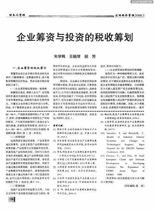 企业筹资与投资的税收筹划