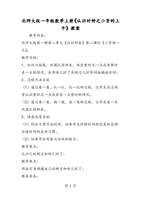 北师大版一年级数学上册《认识时钟之小芳的上午》教案-学习文档