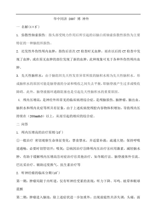 神经外科博士考试历年考题及答案