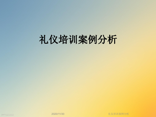 礼仪培训案例分析