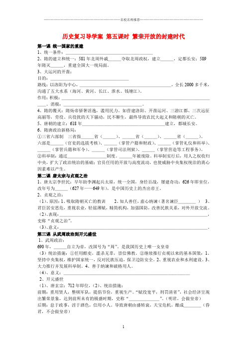 七年级历史下册 繁荣开放的封建时代复习导名师精编学案华东师大版