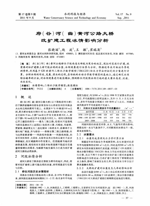 府(谷)河(曲)黄河公路大桥改扩建工程冰情影响分析