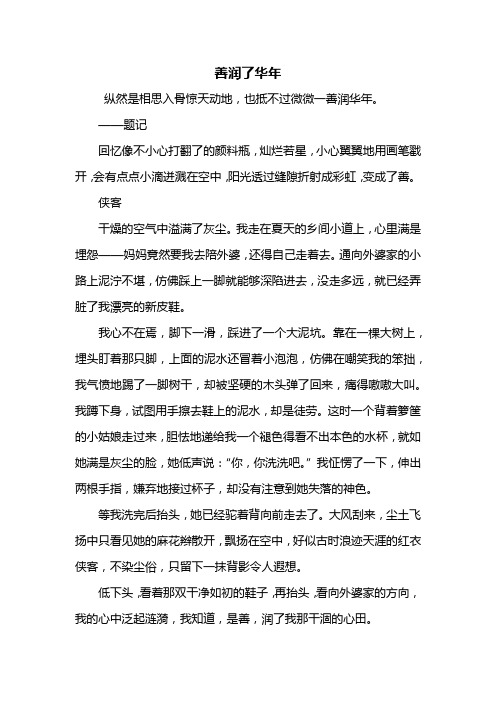 初一作文：善润了华年作文800字
