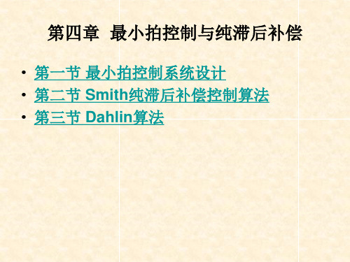 计算机控制系统 第四章  最小拍控制与纯滞后补偿