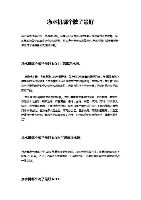 净水机哪个牌子最好
