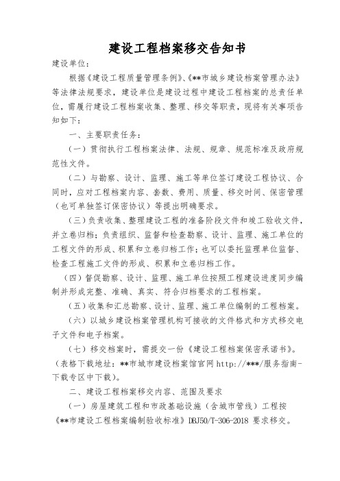 建设工程档案移交告知书【模板】
